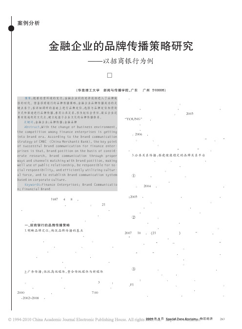 金融企业的品牌传播策略研究_以招商银行为例