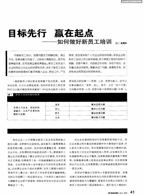 目标先行 赢在起点——如何做好新员工培训