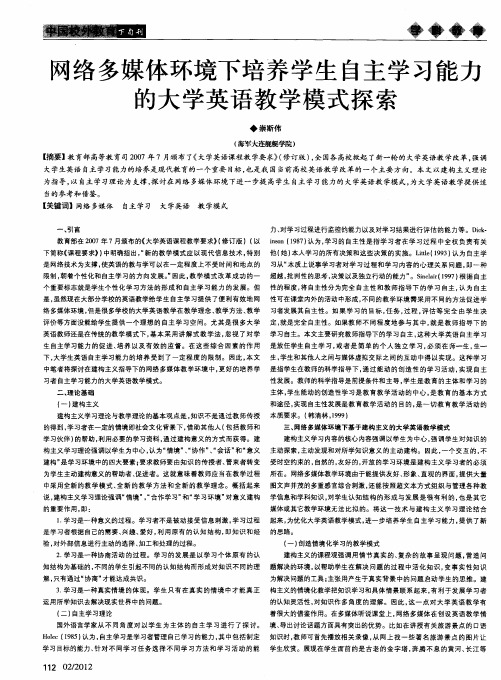 网络多媒体环境下培养学生自主学习能力的大学英语教学模式探索