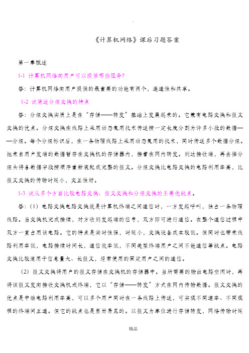 计算机网络(谢希仁)答案完整版