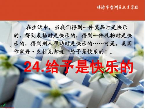 24《给予是快乐的》PPT 课件