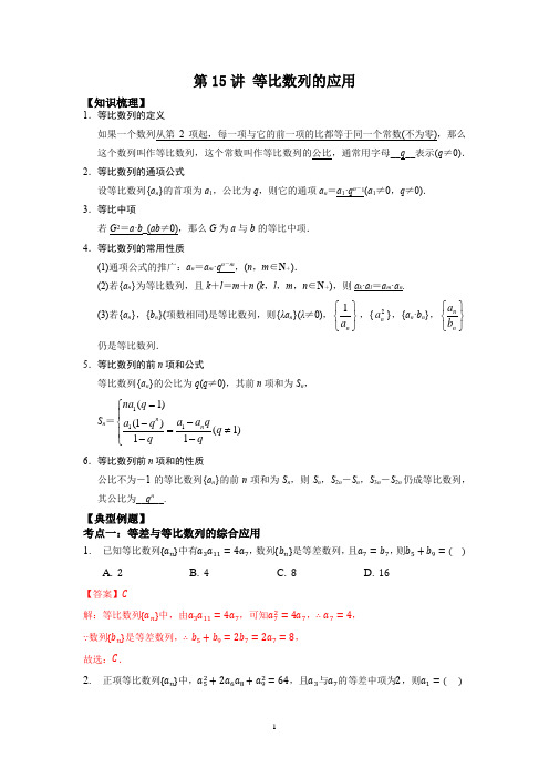 第15讲 等比数列求和及应用(解析版)