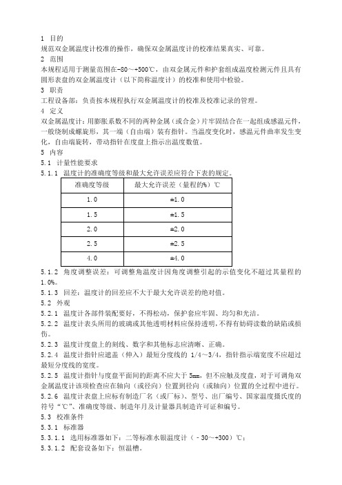 双金属温度计校准规程