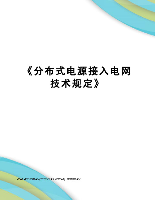 《分布式电源接入电网技术规定》