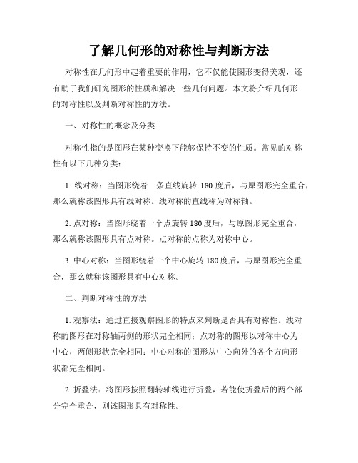 了解几何形的对称性与判断方法