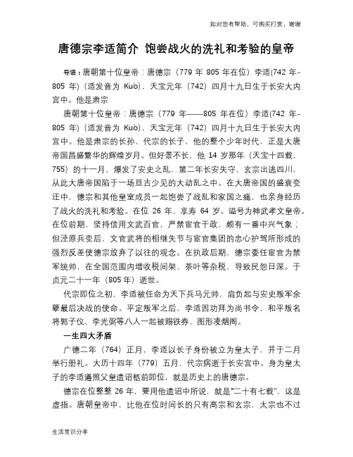 历史趣谈：唐德宗李适简介 饱尝战火的洗礼和考验的皇帝