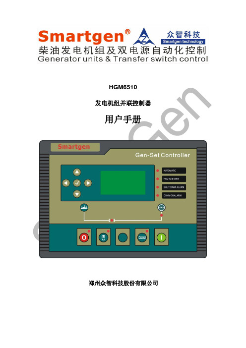 众智smartgenHGM6510发电机组控制器说明书