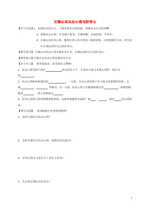 江苏省淮安市八年级政治下册 第四单元 分清是非 第12课 面对诱惑,学会说“不”第1框《正确认识从众