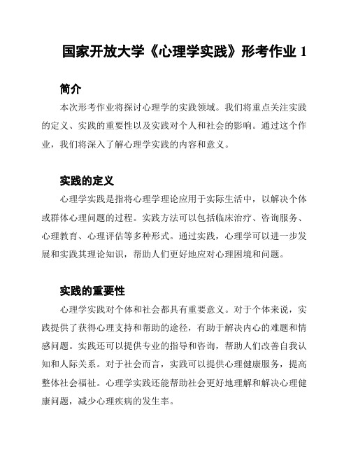 国家开放大学《心理学实践》形考作业1