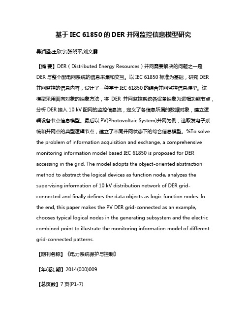 基于IEC 61850的DER并网监控信息模型研究