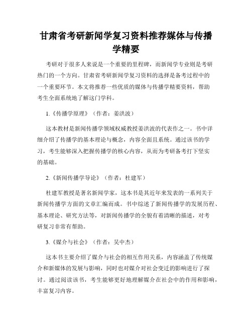 甘肃省考研新闻学复习资料推荐媒体与传播学精要