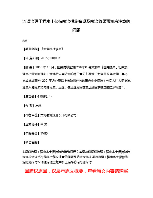 河道治理工程水土保持防治措施布设及防治效果预测应注意的问题