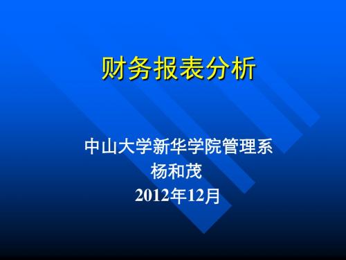 财务报表分析第10章--资产运用效率的解读与分析(杨和茂)