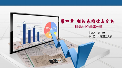 财务报表分析 利润表中的比率分析