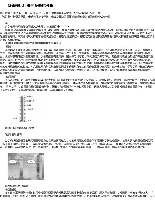 避雷器运行维护及缺陷分析