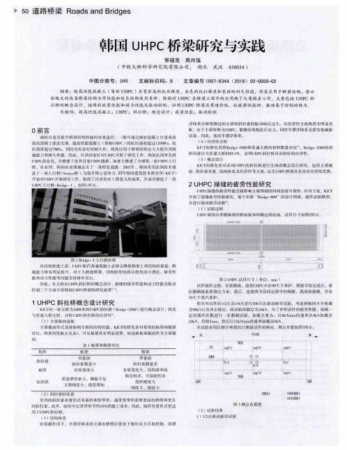 韩国UHPC桥梁研究与实践