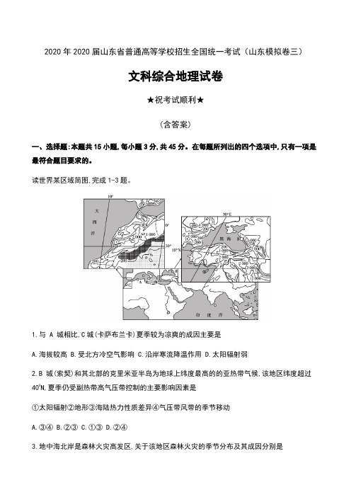 2020年2020届山东省普通高等学校招生全国统一考试(山东模拟卷三)文科综合地理试卷及答案