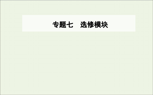 2020届高考物理二轮复习专题七第一讲选修模块课件