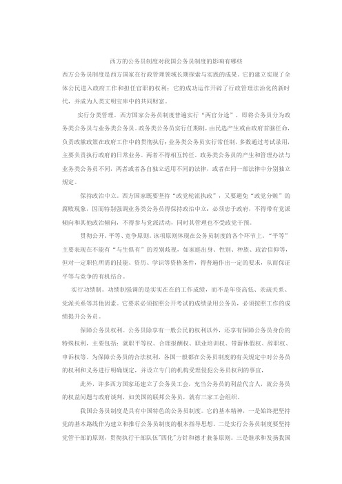 西方的公务员制度对我国公务员制度的影响