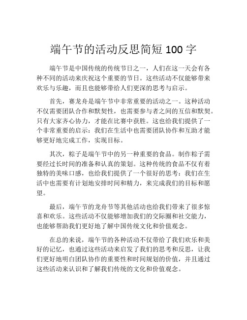 端午节的活动反思简短100字