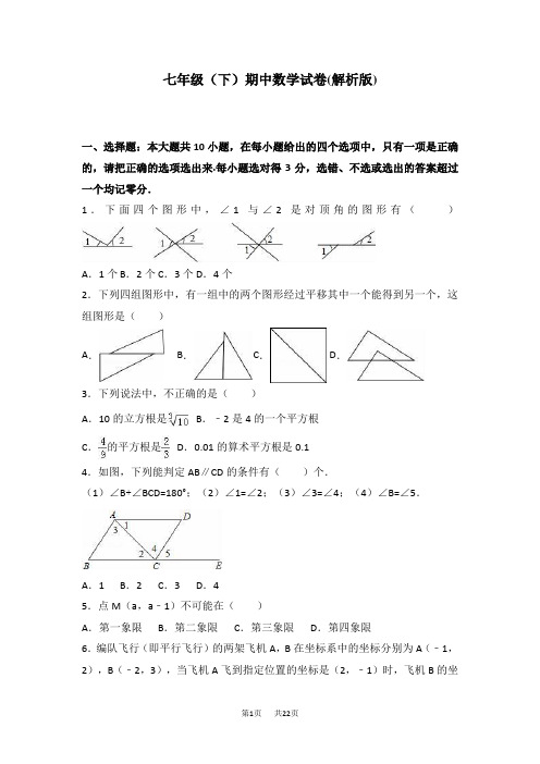 苏科版七年级下期中数学试卷含答案解析