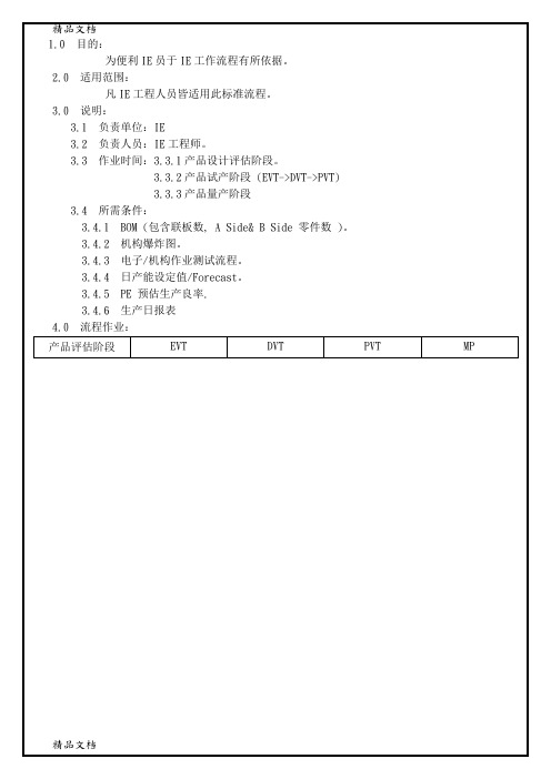 (整理)IE标准作业流程.