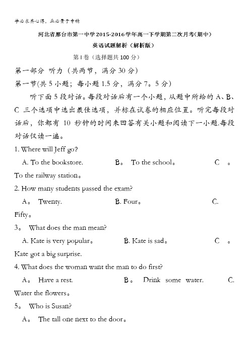 河北省邢台市第一中学2015-2016学年高一下学期第二次月考(期中)英语试卷 含解析