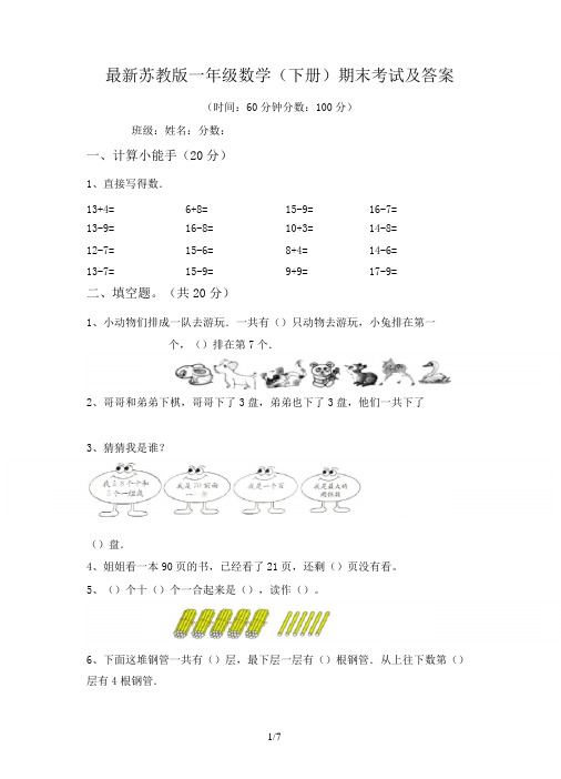 最新苏教版一年级数学(下册)期末考试及答案