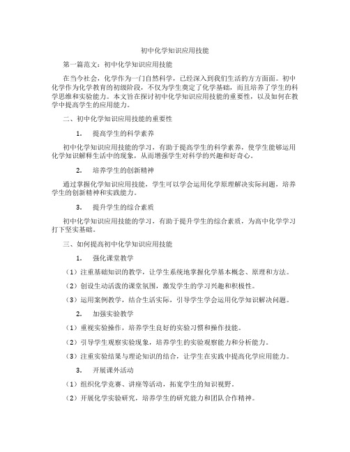 初中化学知识应用技能(含学习方法技巧、例题示范教学方法)