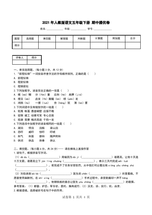 2021年人教版语文五年级下册 期中提优卷.doc