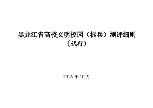 高校文明校园测评细则 (试行)分析