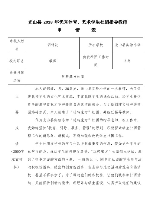 优秀体育、艺术学生社团指导教师申请表