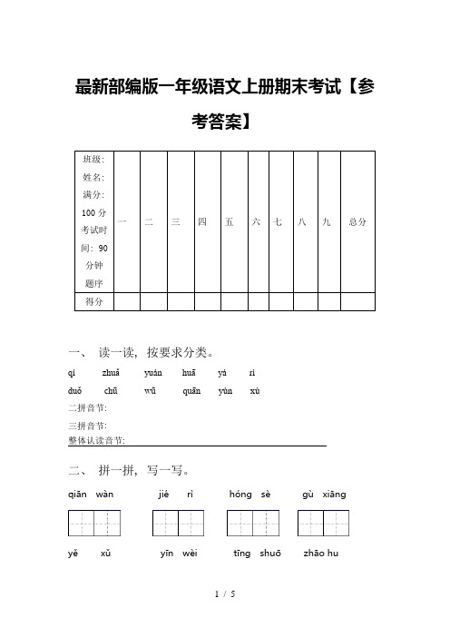 最新部编版一年级语文上册期末考试【参考答案】