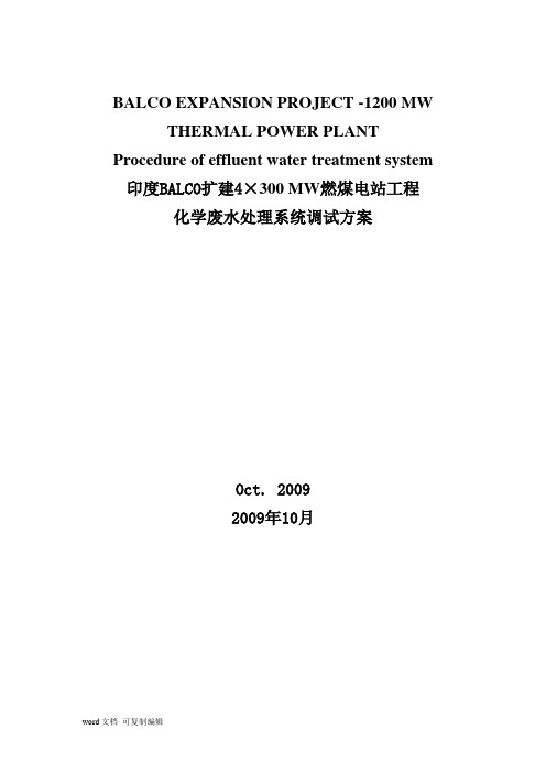 化学废水处理系统调试方案