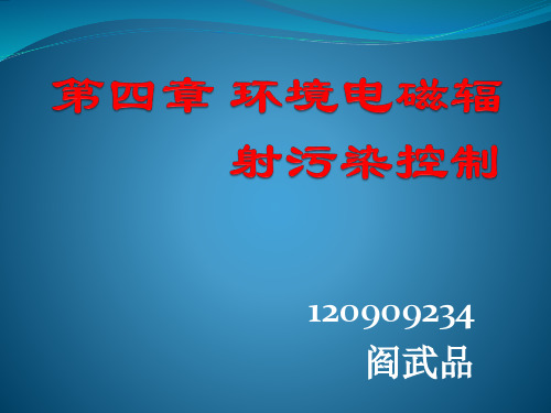 物理性污染控制第四章讲解