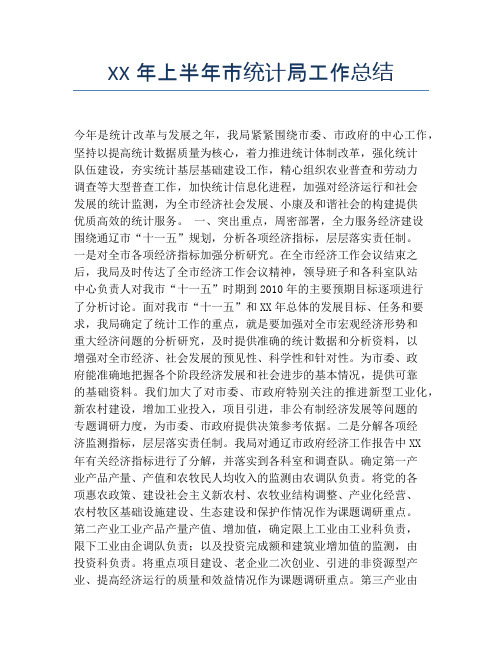 【半年度工作总结】XX年上半年市统计局工作总结