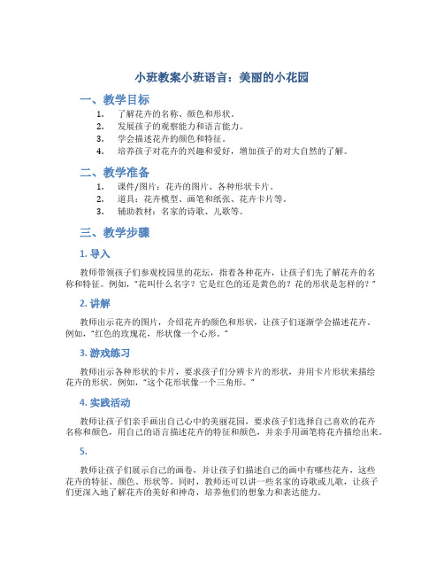 小班教案小班语言：美丽的小花园