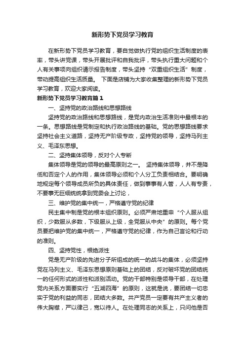 新形势下党员学习教育