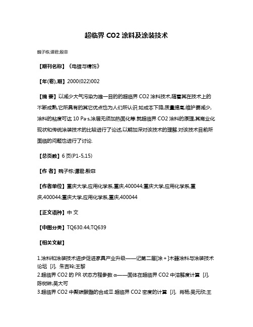 超临界CO2涂料及涂装技术