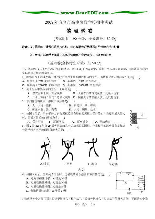 2008年四川省宜宾市九年级物理升高中阶段学校招生考试试题(WORD版,扫描答案)