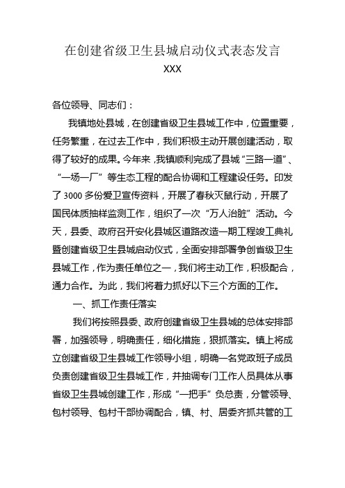 XX镇在创建省级卫生县城启动仪式表态发言