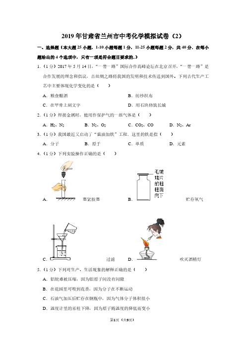 2019年甘肃省兰州市中考化学模拟试卷(2)