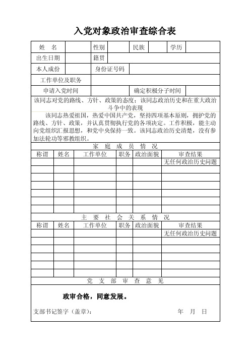 入党对象政治审查综合表