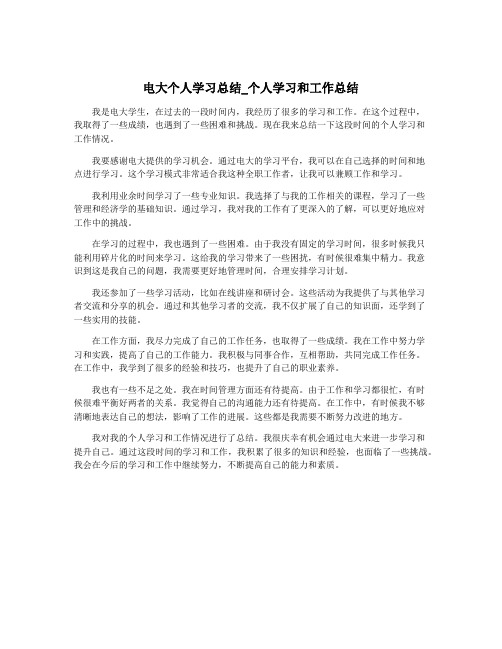 电大个人学习总结_个人学习和工作总结