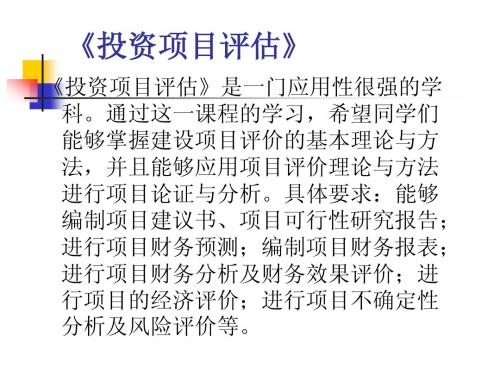 投资项目评估1-4章