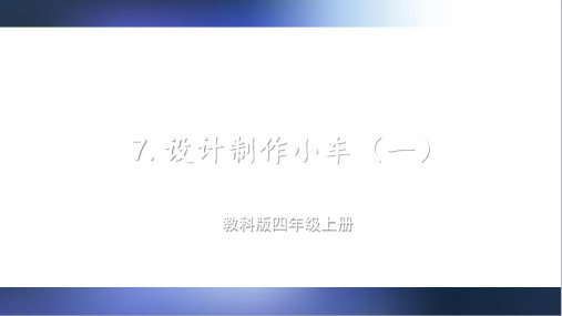 教科版四年级科学上册第7课 设计制作小车(一)