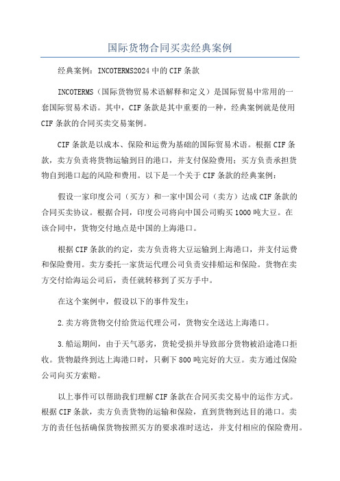 国际货物合同买卖经典案例