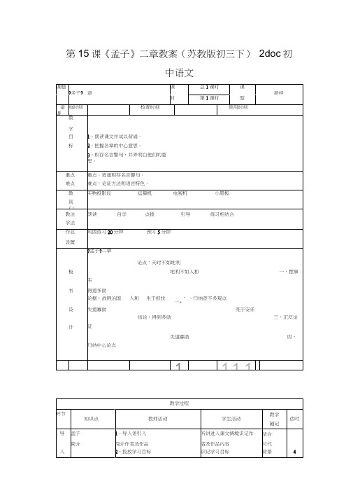 第15课《孟子》二章教案(苏教版初三下)2doc初中语文