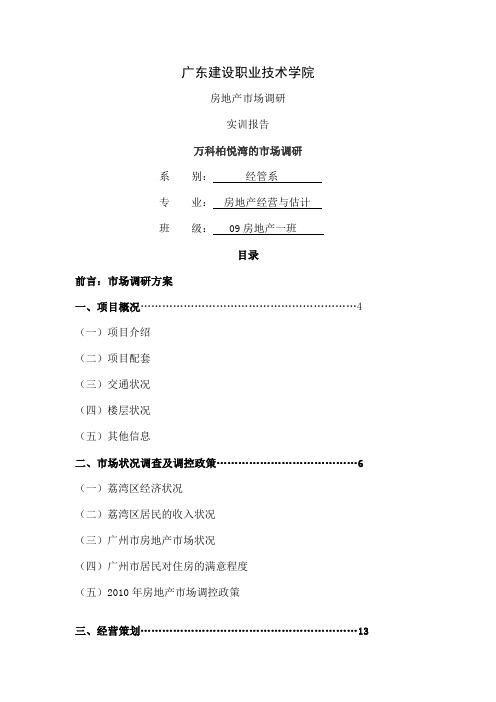 房地产调研报告word精品文档20页