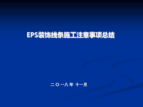 EPS装饰线脚安装施工注意事项